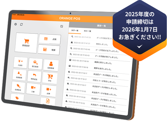 2025年度の申請締切は2026年1月7日お急ぎください!!
