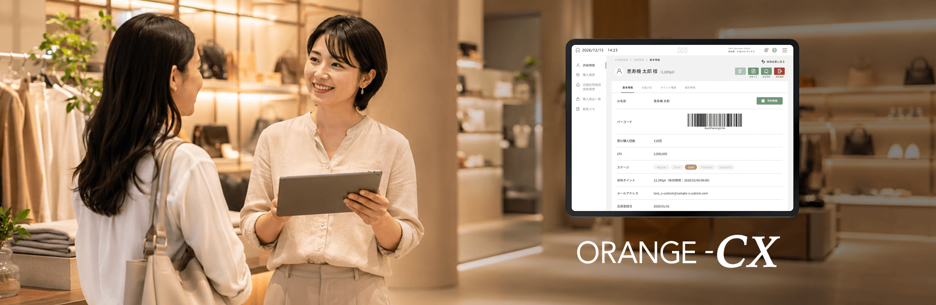 ORANGE-CX — 顧客カルテを表示したタブレットを手に店頭で接客するスタッフ