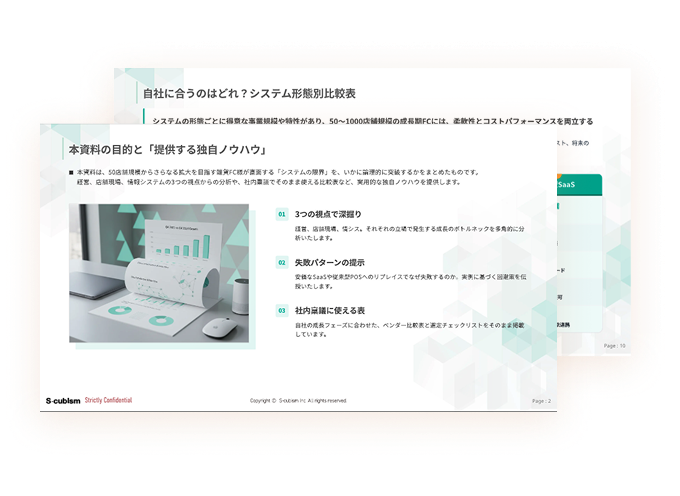 基幹連携の壁を越えた 次世代POSリプレイスとコスト最適化の戦略書の資料イメージ