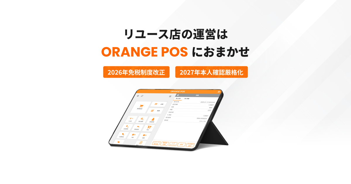 リユース店に最適｜カスタマイズ可能なSaaS型POSシステム｜ORANGE POS
